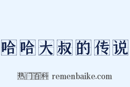 哈哈大叔的传说是什么意思的图片